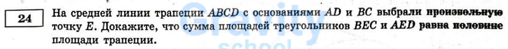 Докажите, что сумма площадей треугольников BEC и AED равна половине площади трапеции. (31)
