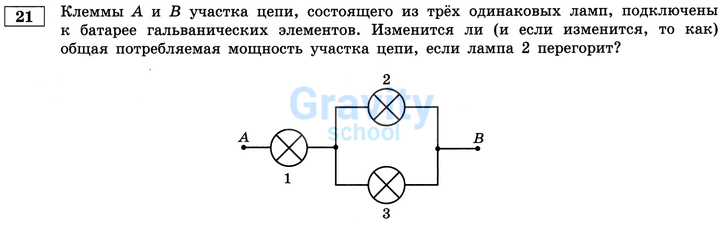 Изменится ли общая потребляемая мощность участка цепи, если лампа 2 перегорит? (25)