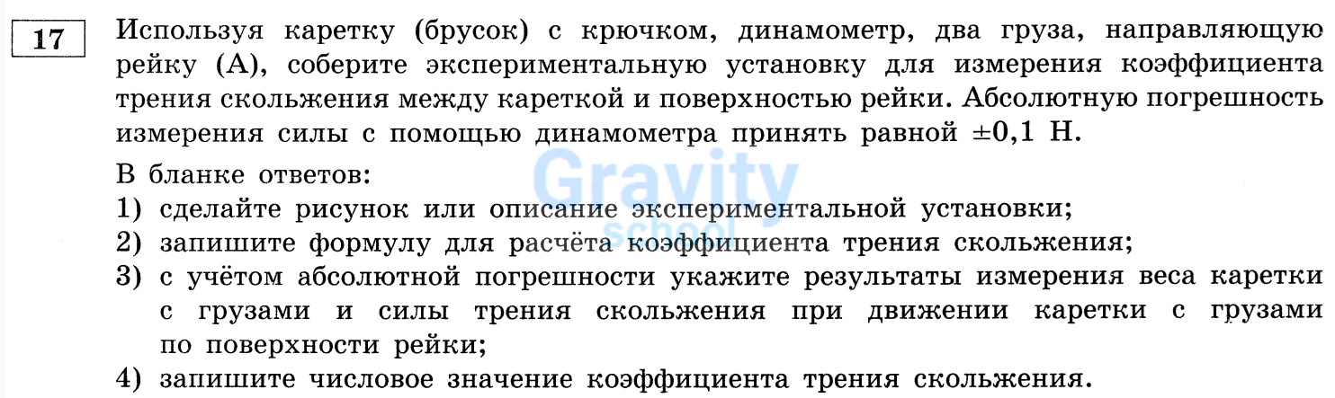 Соберите экспериментальную установку для измерения коэффициента трения скольжения между кареткой и поверхностью рейки. (20)