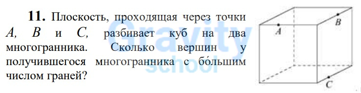Плоскость, проходящая через точки А, В и С, разбивает куб на два многогранника (41)