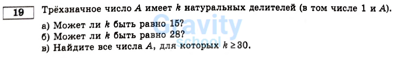 Трёхзначное число А имеет k натуральных делителей (24)