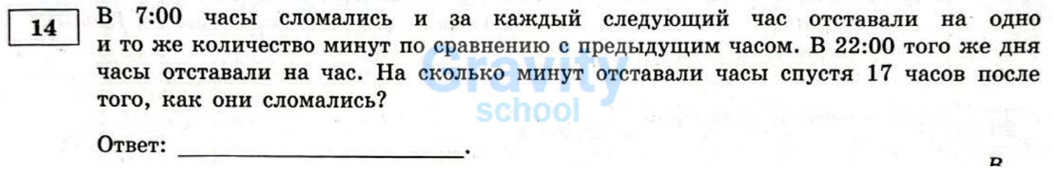 На сколько минут отставали часы спустя 17 часов после того, как они сломались? (24)