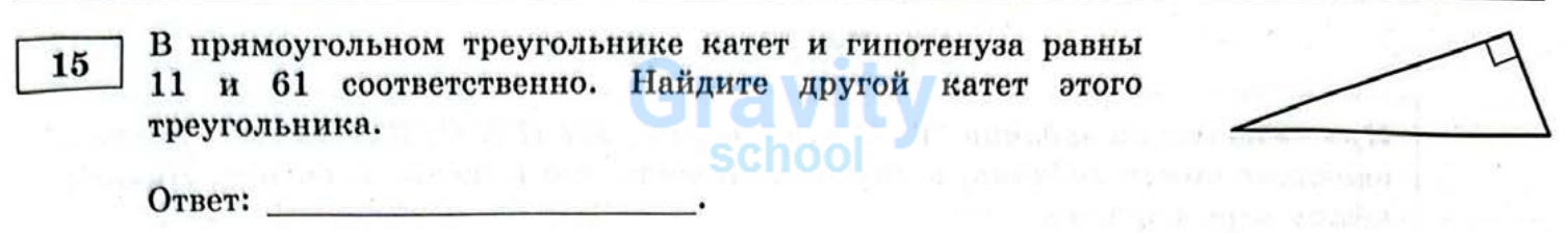 Найдите другой катет этого треугольника (30)