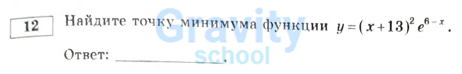 Найдите точку минимума функции (11)