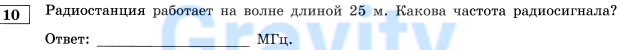 Радиостанция работает на волне длиной 25 м(10)