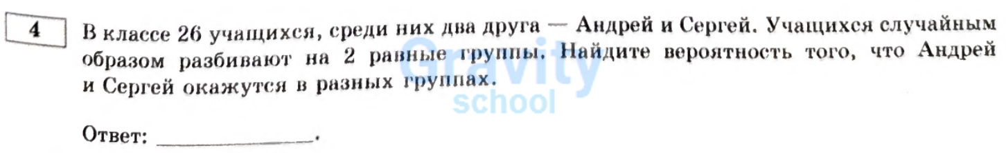 Найдите вероятность того, что Андрей и Сергей окажутся в разных группах (14)