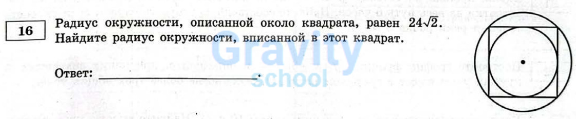 Найдите радиус окружности, вписанный в этот квадрат (36)
