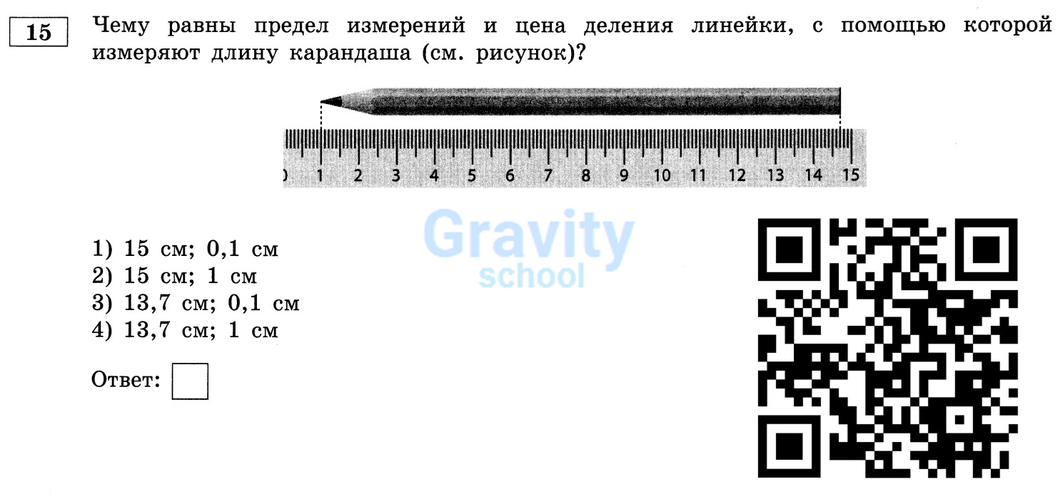 Чему равны предел измерений и цена деления линейки? (14) 