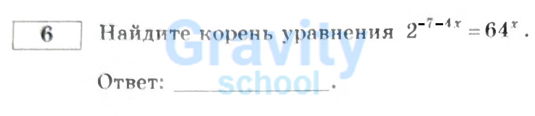 Найдите корень уравнения (6)