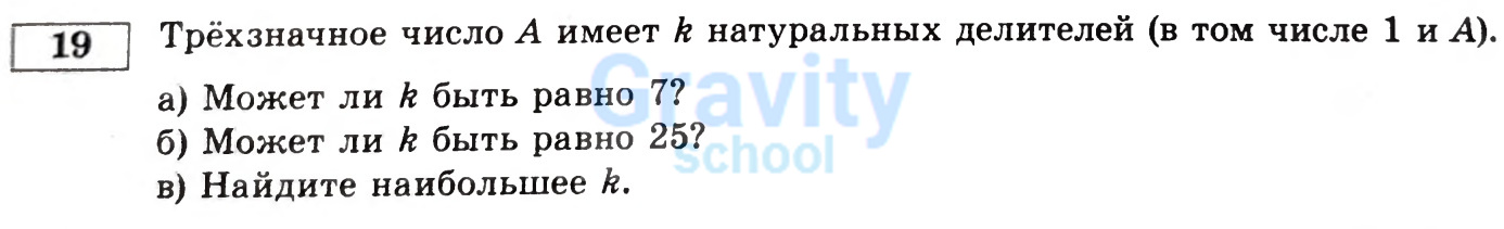 Трёхзначное число А имеет k натуральных делителей (23)