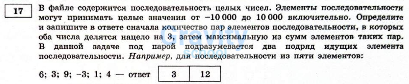 В файле содержится последовательность целых чисел (19)