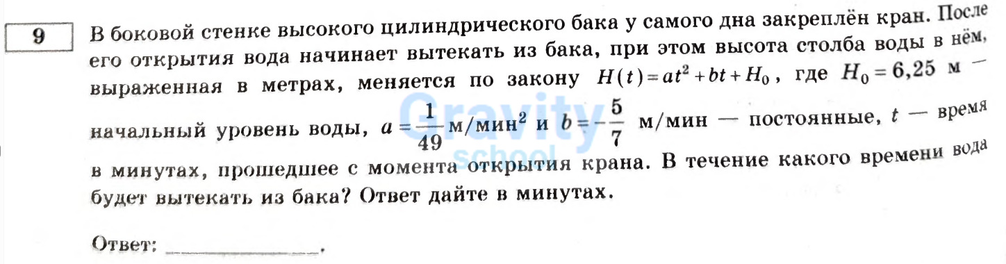 В течение какого времени вода будет вытекать из бака? (26)