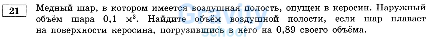 Найдите объём воздушной полости (24)