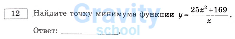 Найдите точку минимума функции (9)