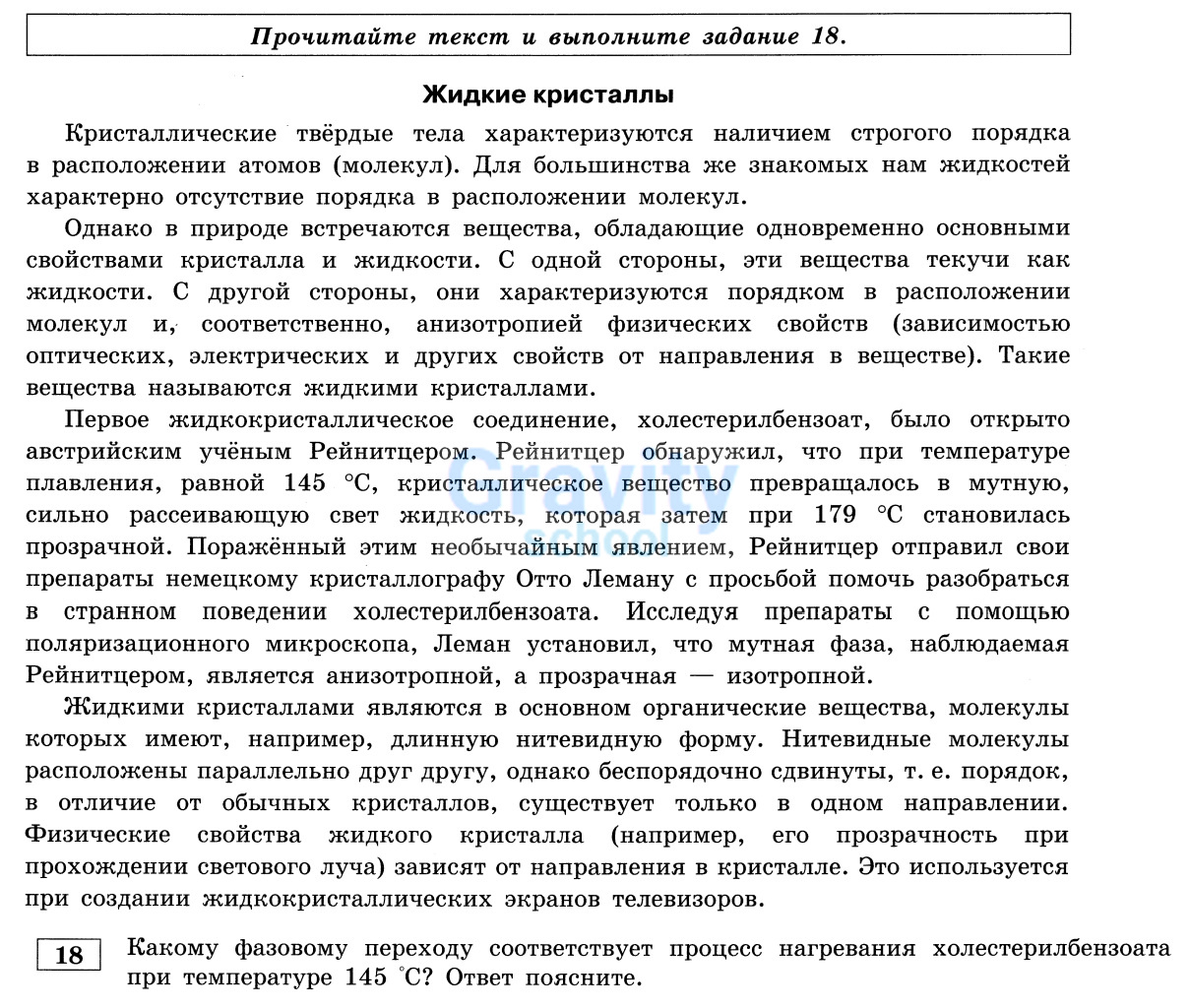 Какому фазовому переходу соответствует процесс нагревания холестерилбензоата при температуре 145 С? (23)