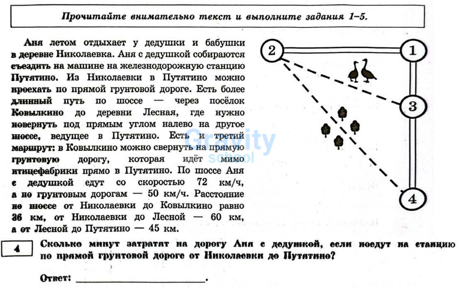 Сколько минут затратят на дорогу Аня с дедушкой, если доедут на станцию по прямой грунтовой дороге от Николаевки до Путятино? (30)
