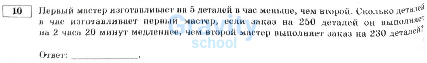 Сколько деталей в час изготавливает первый мастер? (10)