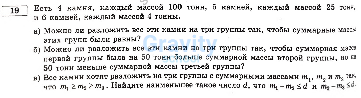 Есть 4 камня, каждый массой 100 тонн, 5 камней, каждый массой 25 тонн и 6 камней, каждый массой 4 тонны (18)