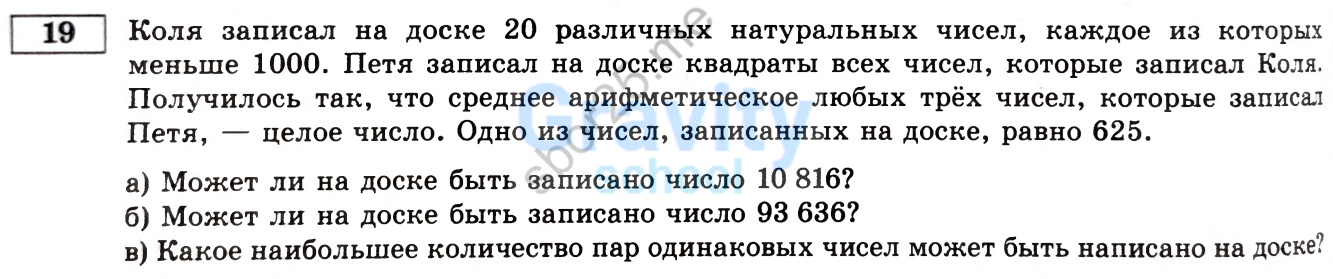 Коля записал на доске 20 различных натуральных чисел (9)