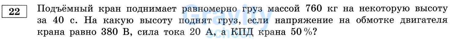 На какую высоту поднят груз? (18)