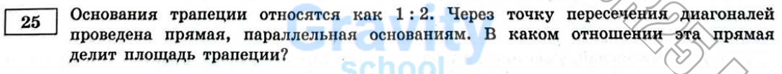 В каком отношении эта прямая делит площадь трапеции? (35)