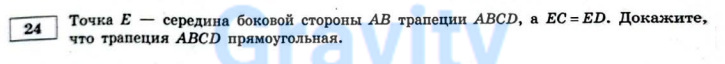 Точка E - середина боковой стороны (3)