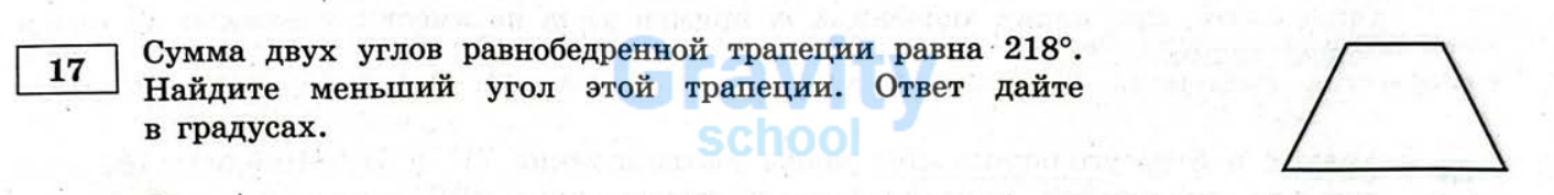 Найдите меньший угол трапеции (22)