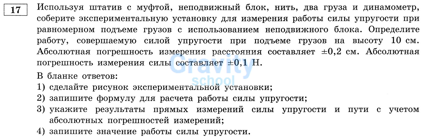 Соберите экспериментальную установку для измерения работы силы упругости (13)