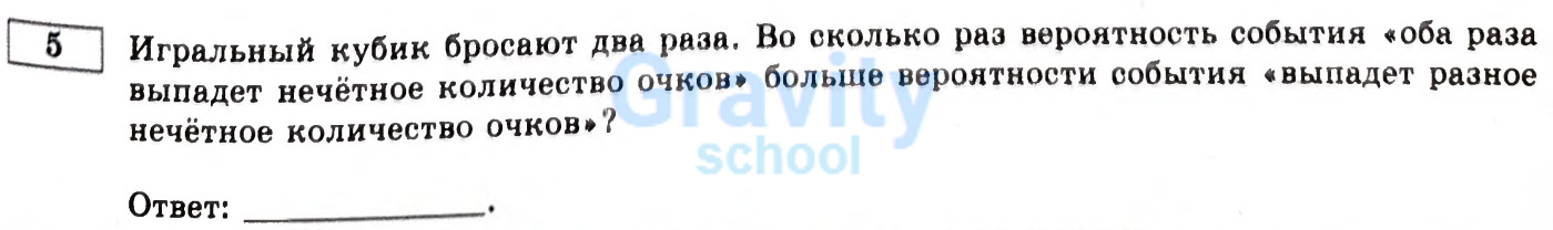 Во сколько раз вероятность события «оба раза выпадет нечётное количество очков» больше вероятности события «выпадет разное нечётное количество очков»? (18)