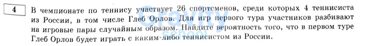 В чемпионате по теннису участвует 26 спортсменов (4)