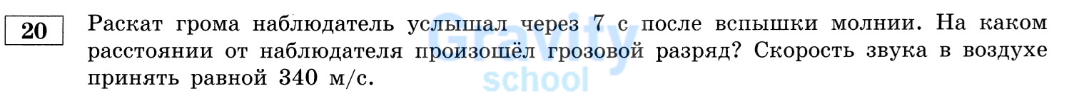 На каком расстоянии от наблюдателя произошёл грозовой разряд? (14)