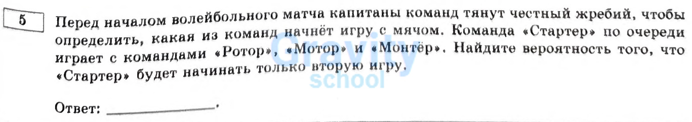 Найдите вероятность того, что «Стартер» будет начинать только вторую игру. (34)