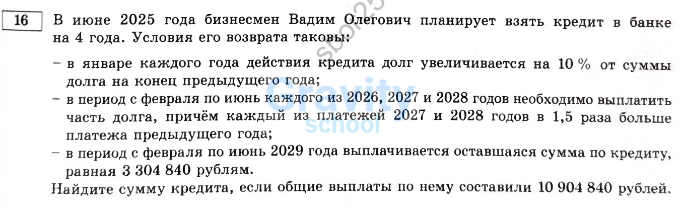 Найдите сумму кредита, если общие выплаты по нему составили 10 904 840 рублей. (35)