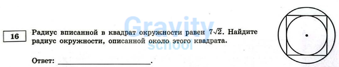 Найдите радиус окружности, описанной около этого квадрата (35)