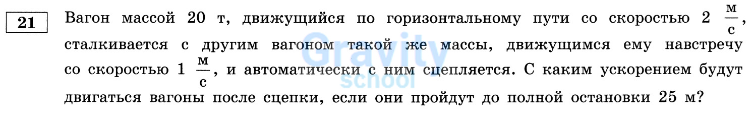 С каким ускорением будут двигаться вагоны после сцепки? (17)