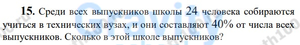 Среди всех выпускников школы 24 человека (42)