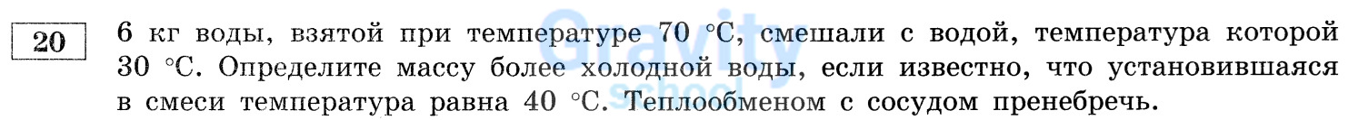 Определите массу более холодной воды (19)