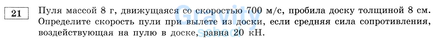 Определите скорость пули при вылете из доски (19)
