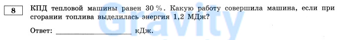 КПД тепловой машины равен 30%