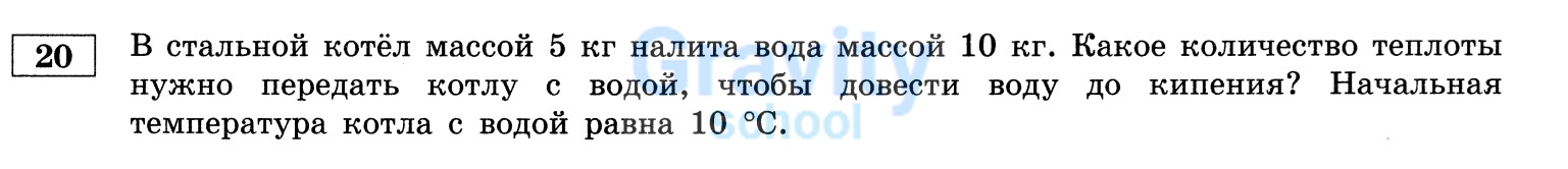 Какое количество теплоты нужно передать котлу с водой? (11)