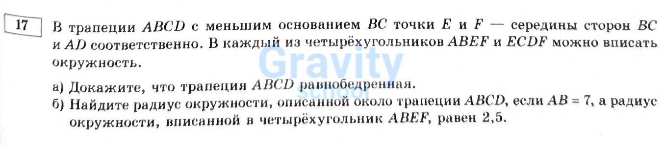 В трапеции АBCD с меньшим основанием ВС точки Е и F - середины сторон ВС и AD соответственно. (35)