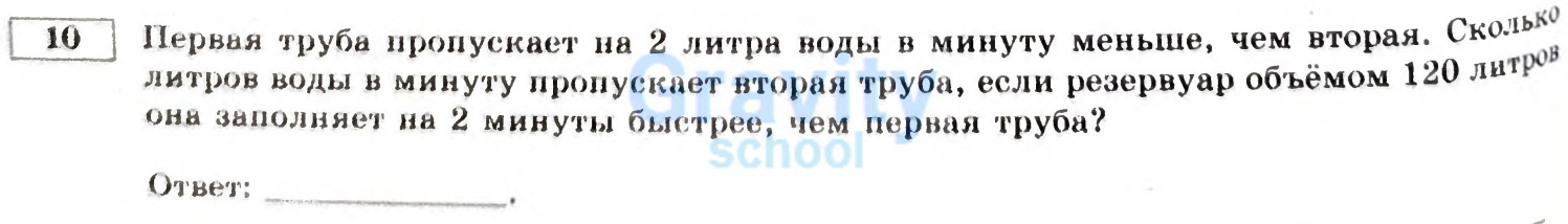 Сколько литров воды в минуту пропускает вторая труба? (22)