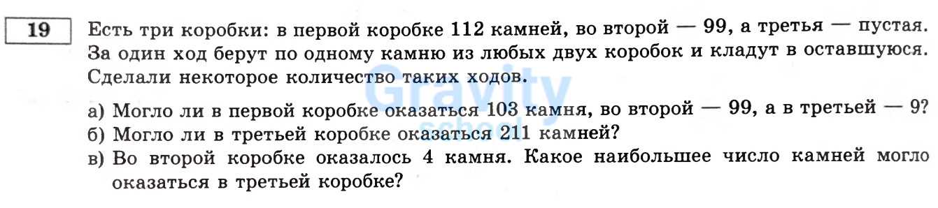 Есть три коробки: в первой коробке 112 камней, во второй - 99, а третья - пустая (31)