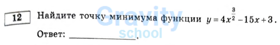 Найдите точку минимума функции (15)