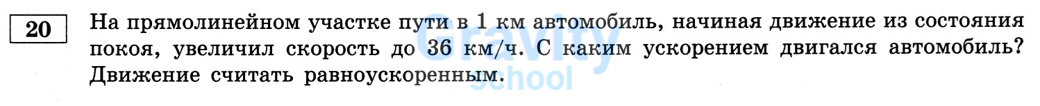 С каким ускорением двигался автомобиль? (25)