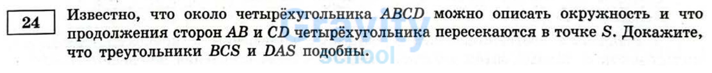 Докажите, что треугольники BCS и DAS подобны (25)