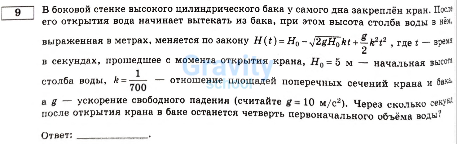 Через сколько секунд после открытия крана в баке останется четверть первоначального объёма воды? (21)