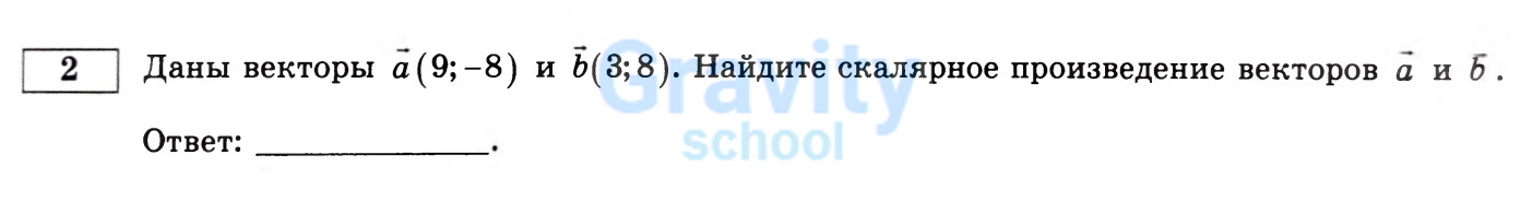 Найдите скалярное произведение векторов (8)