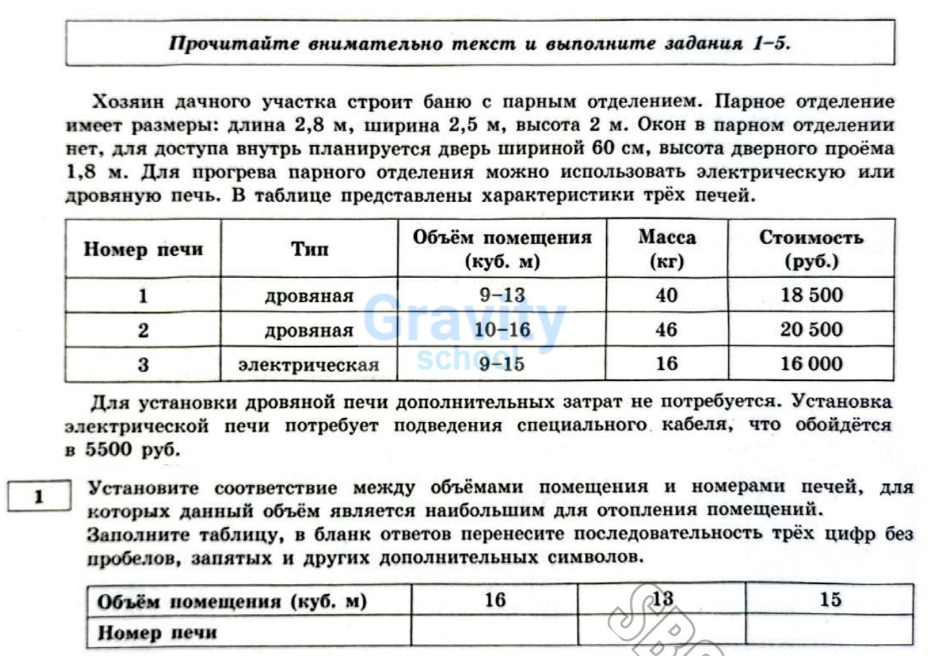 Установите соответствие между объёмами помещения и размерами печей (26)