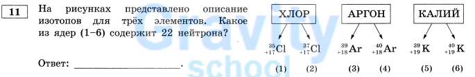 Какое из ядер (1-6) содержит 22 нейтрона? (4)